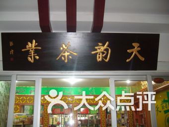 郁林木业欧式家居体验馆附近食品茶酒 槐安路26号食品茶酒 石家庄