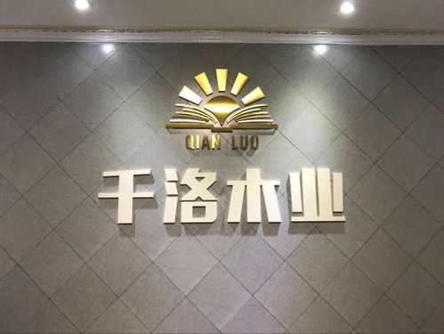 中国千洛木业 乘消费升级东风,多品牌运营能力出众