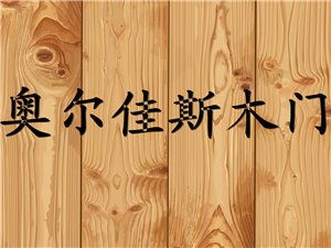 德惠奥尔佳斯木业