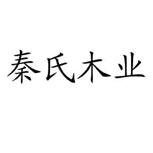 淄博欧氏丽人电子商务