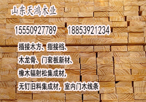 山东天鸿木业联系我们